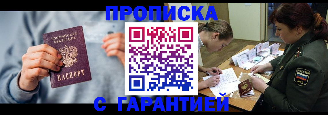 прописка 2025 в Хилке